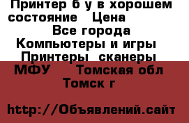 Принтер б.у в хорошем состояние › Цена ­ 6 000 - Все города Компьютеры и игры » Принтеры, сканеры, МФУ   . Томская обл.,Томск г.